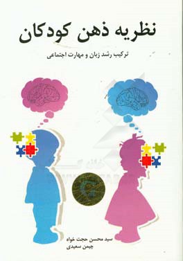 نظریه ذهن کودکان: ترکیب رشد زبان و مهارت اجتماعی