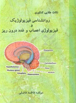 نکات طلایی کنکوری روانشناسی فیزیولوژیک و فیزیولوژی اعصاب و غدد درون‌ریز