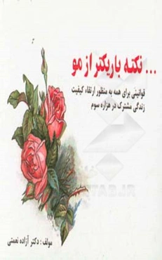 نکته باریکتر ز مو: قوانینی برای همه به منظور ارتقا کیفیت زندگی مشترک در هزاره سوم