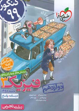 پرسش‌های چهارگزینه‌ای فیزیک 3 - (درسنامه و پاسخ) دوازدهم - رشته تجربی - کنکور 99