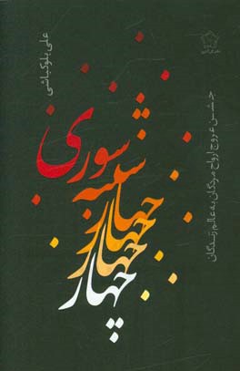 چهارشنبه‌سوری: جشن عروج ارواح مردگان به عالم زندگان