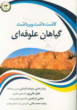 کاشت، داشت و برداشت گیاهان علوفه‌ای