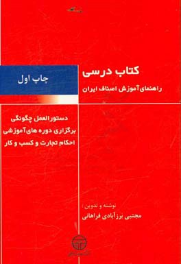 کتاب درسی: راهنمای آموزش اصناف ایران و دانستنی‌های لازم افراد صنفی...