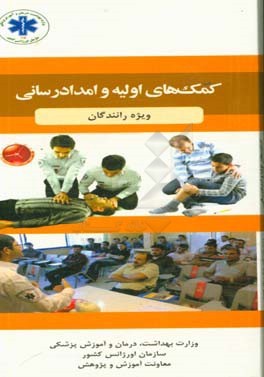 کمک‌های اولیه و امدادرسانی: ویژه رانندگان حمل و نقل عمومی