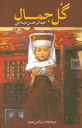 گل جمال: دو عاشقانه از ترکمن صحرا