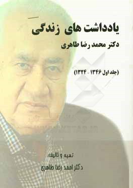 یادداشت‌های زندگی دکتر محمدرضا طاهری