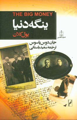 ینگه دنیا (3): پول کلان