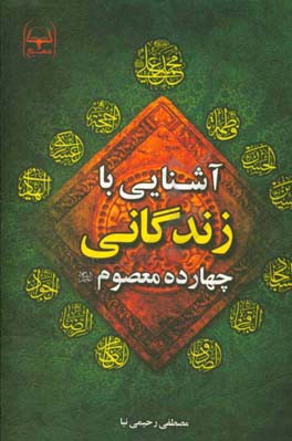 آشنایی با زندگانی چهارده معصوم (ع)