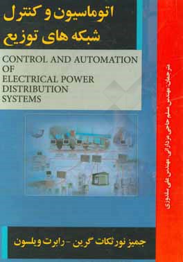 اتوماسیون و کنترل شبکه‌های توزیع