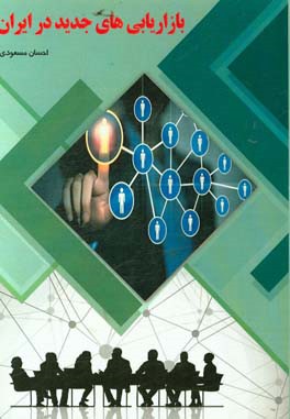بازاریابی‌های جدید در ایران