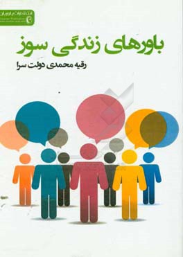 باورهای زندگی‌سوز