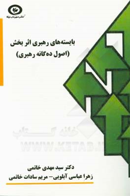 بايسته‌هاي رهبري اثربخش (اصول ده‌گانه رهبري)