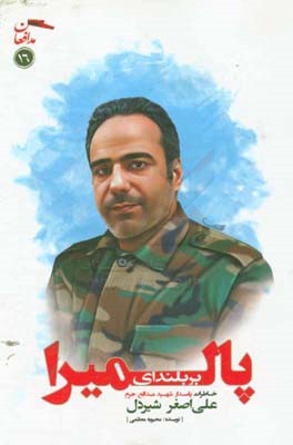 بر بلندای پالمیرا: زندگی‌نامه و خاطرات پاسدار شهید مدافع حرم علی‌اصغر شیردل