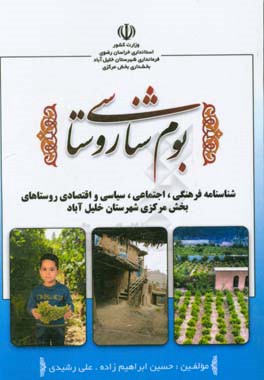 ‏‫بوم‌شناسی روستایی: شناسه فرهنگی، اجتماعی،سیاسی و اقتصادی روستاهای بخش مرکزی شهرستان خلیل‌آباد