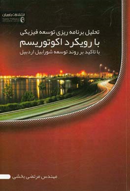 تحلیل برنامه‌ریزی توسعه فیزیکی با رویکرد اکوتوریسم: با تاکید و بررسی روند توسعه شورابیل اردبیل