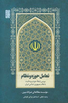 تعامل حوزه و نظام: بررسی رابطه حوزه و روحانیت با نظام جمهوری اسلامی ایران