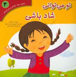 تو می‌توانی شاد باشی