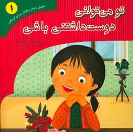 تو می‌توانی نوازش بگیری