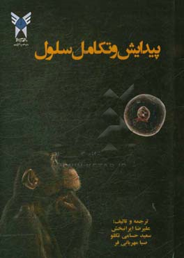 تکامل و پیدایش سلول