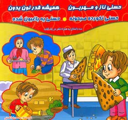 حسنی ناز و مهربون همیشه قدر نون بدون (سه داستان به همراه شعر در یک کتاب)