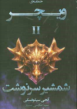 حماسه‌ی ویچر: شمشیر سرنوشت