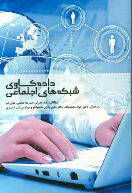 داده‌کاوی شبکه‌های اجتماعی