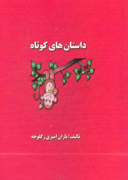 داستان‌های کوتاه