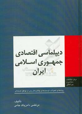 دیپلماسی اقتصادی جمهوری اسلامی ایران: روندها و تحولات، فرصت‌ها و چالش‌های پس از توافق هسته‌ای