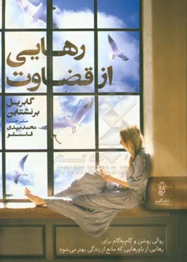 رهایی از قضاوت