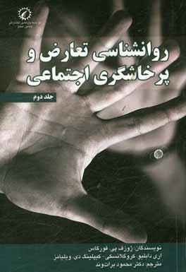 روانشناسی تعارض و پرخاشگری اجتماعی