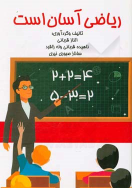 ریاضی آسان است (پایه اول دبستان)