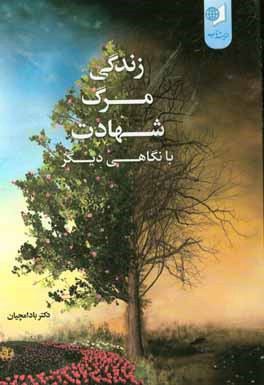 زندگی،‌ مرگ،‌ شهادت با نگاهی دیگر