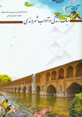 سبک زندگی و آداب شهروندی