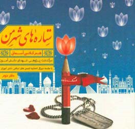 ستاره‌های شهر من: سرگذشت پژوهشی شهدای دانش‌آموز