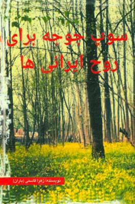 سوپ جوجه برای روح ایرانی‌ها