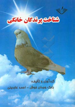 شناخت پرندگان خانگی