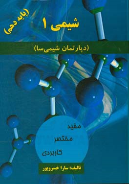شیمی 1 (پایه دهم) (دپارتمان شیمی‌سا)