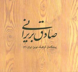 صادق بریرانی