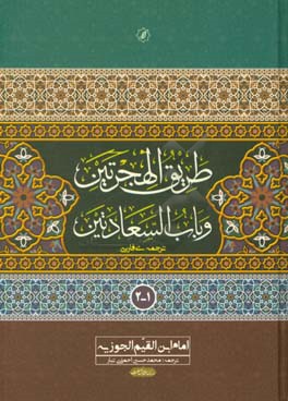 طریق الهجرتین و باب السعادتین