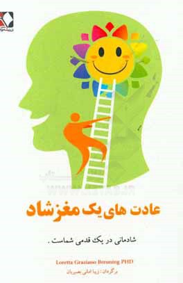 عادت‌های یک مغز شاد