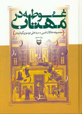 غوطه در مهتاب: مجموعه مقالات ادبی