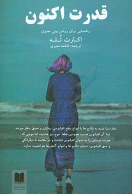 قدرت اکنون: راهنمایی برای روشن‌بینی معنوی