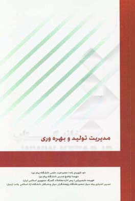 مدیریت تولید و بهره‌وری