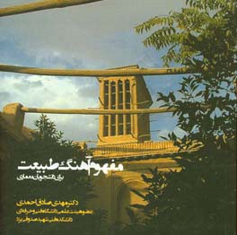 مفهوم آهنگ طبیعت برای دانشجویان معماری