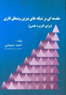 مقدمه‌ای بر شبکه‌های بیزین و منطق فازی برای کاربرد عملی