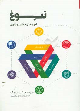 نبوغ: آموزه‌های خلاقیت و نوآوری