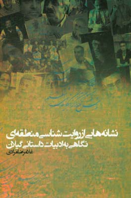 نشانه‌هایی از روایت‌شناسی منطقه‌ای نگاهی به ادبیات داستانی گیلان