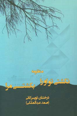 نکشتی تو او را، بکشتی مرا