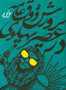 پرورش ذوق عامه در عصر پهلوی: تربیت زیباشناختی ملت در سیاست‌گذاری فرهنگی دولت