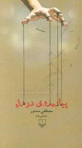 پیاده‌روی در ماه: نمایش‌نامه